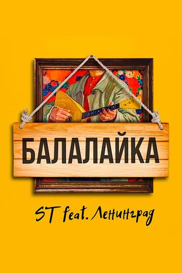 ST feat. Ленинград - Балалайка