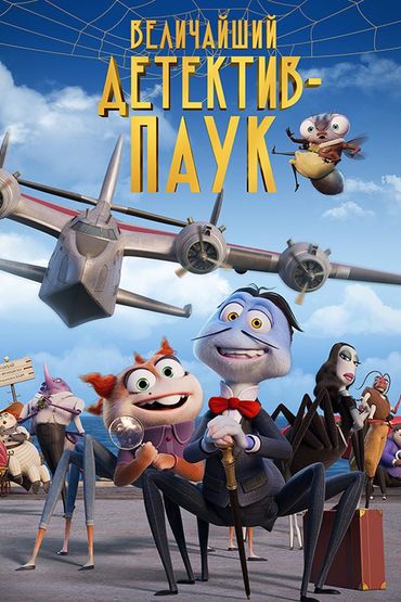 Величайший детектив-паук