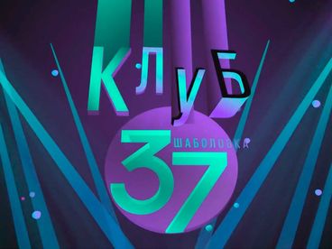 Клуб шаболовка 37. Маша Шейх