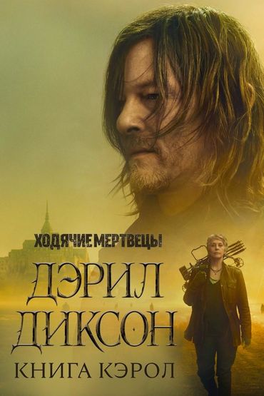 Ходячие мертвецы: Дэрил Диксон