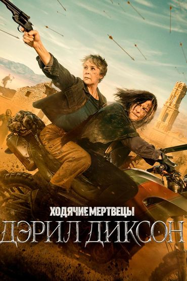 Ходячие мертвецы: Дэрил Диксон