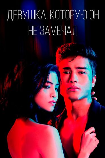 Девушка, которую он не замечал