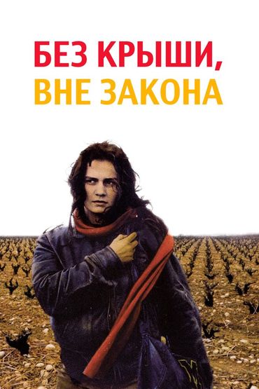 Без крыши, вне закона