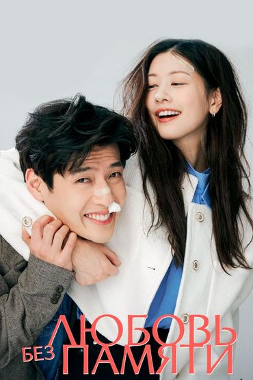 Любовь без памяти