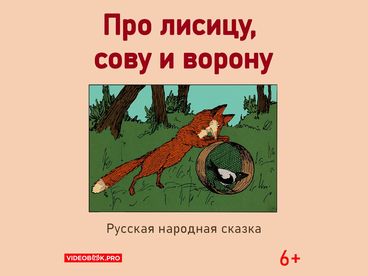 Про лисицу, сову и ворону