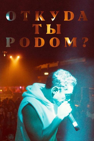 Откуда ты родом?