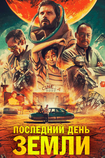 Последний день Земли Последний день Земли