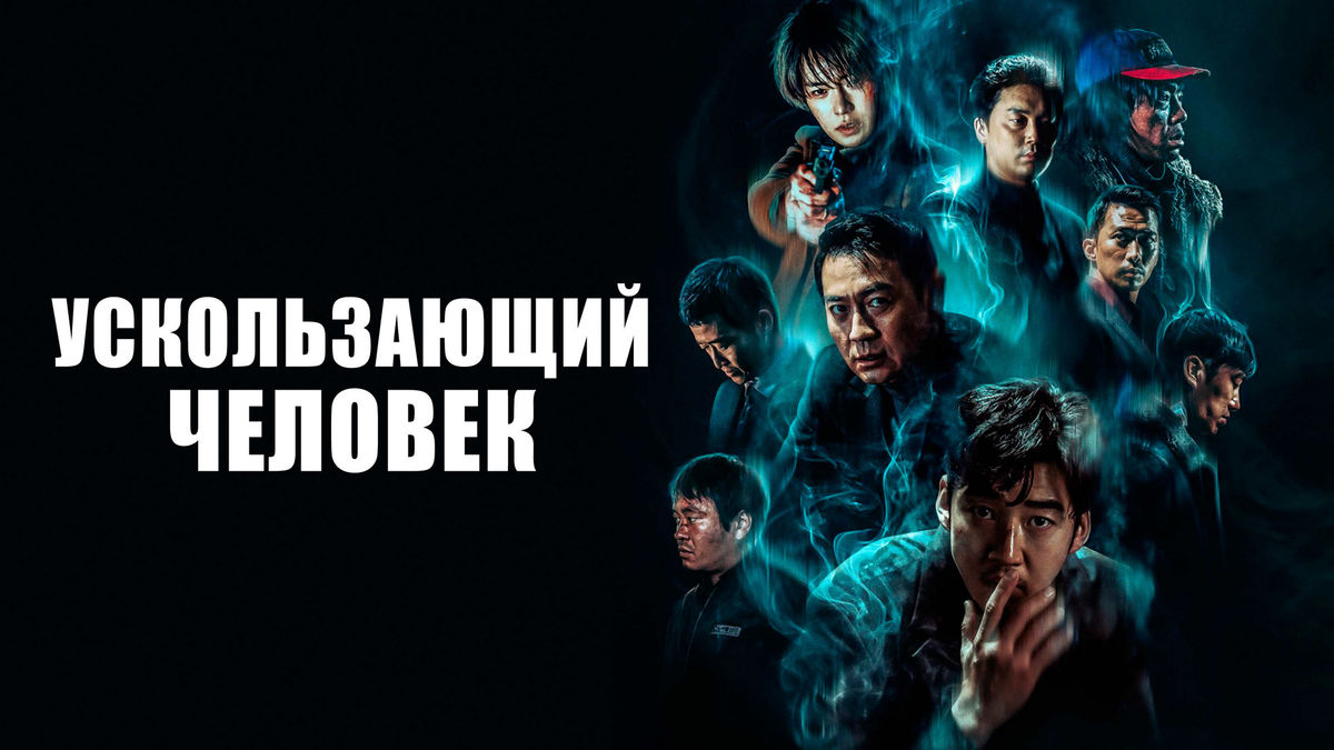 Ускользающий человек