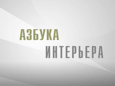 Азбука интерьера Азбука интерьера
