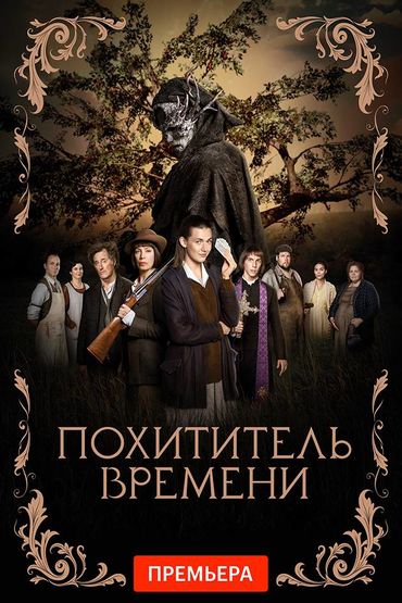 Похититель времени