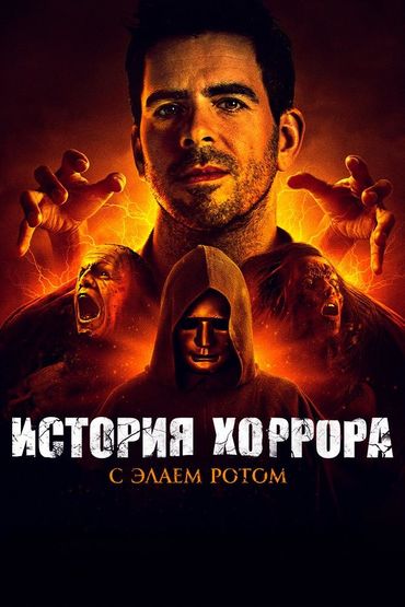 История хоррора с Элаем Ротом
