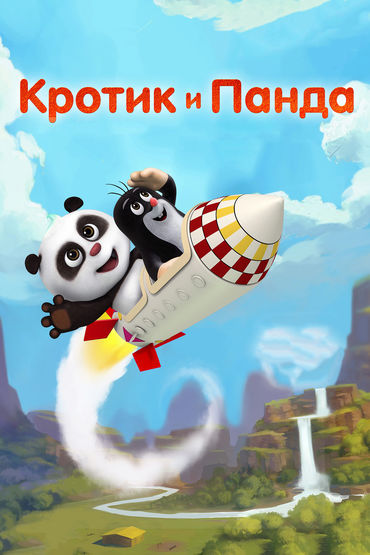 Кротик и Панда