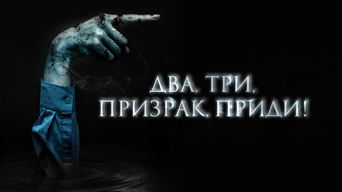 Два, три, призрак, приди!