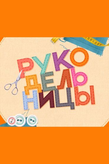 Рукодельницы