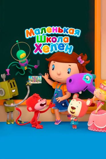 Маленькая Школа Хелен