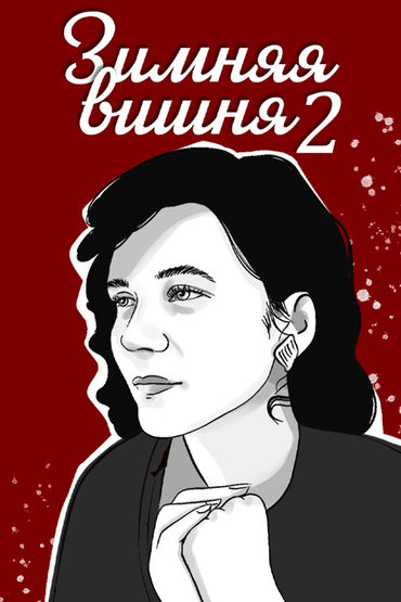 Зимняя вишня-2