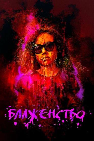 Блаженство