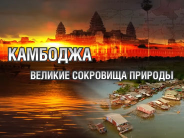 Камбоджа - Великие Сокровища Природы Камбоджа - Великие Сокровища Природы