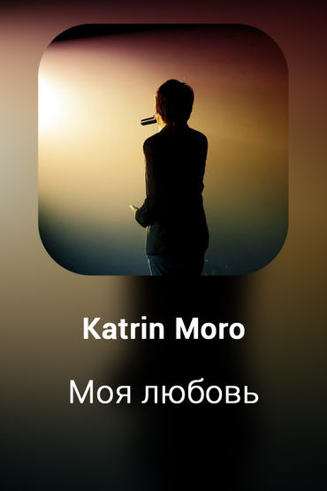 Моя любовь