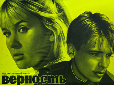 Верность