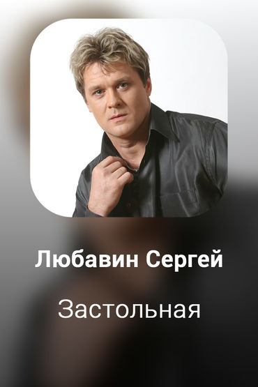 Застольная