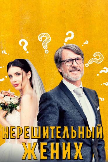 Нерешительный жених