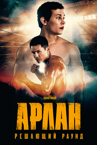 Арлан. Решающий раунд