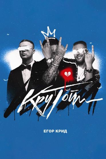 Егор Крид - Крутой