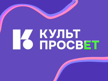 Культпросвет