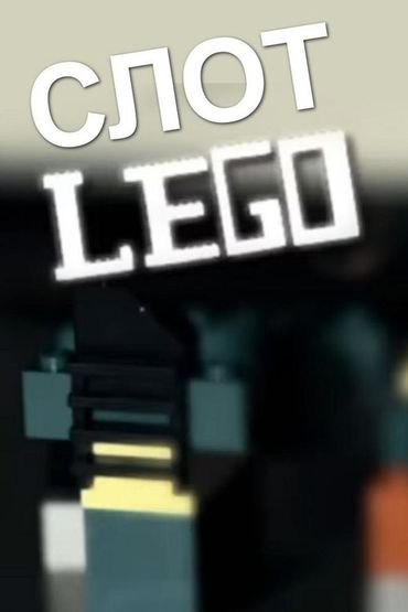 СЛОТ - Лего