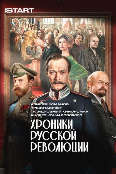 Хроники русской революции