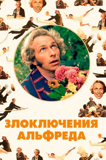 Злоключения Альфреда