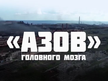 Азов головного мозга. Фильм Марины Ким