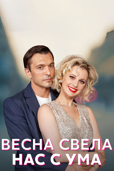 Весна свела нас с ума Весна свела нас с ума