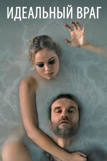 Идеальный враг