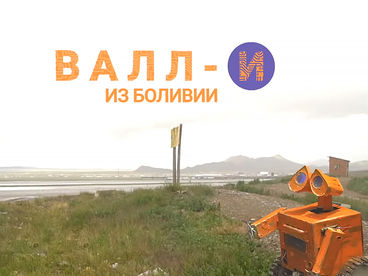 Валл-И из Боливии Валл-И из Боливии