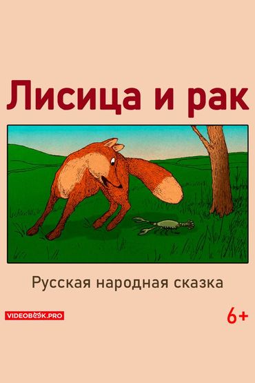 Лисица и рак Лисица и рак