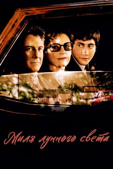 Миля лунного света