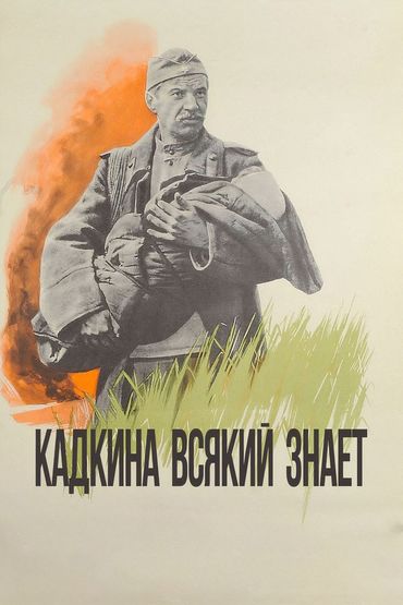 Кадкина всякий знает