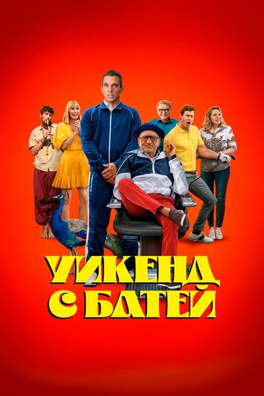 УИКЕНД С БАТЕЙ