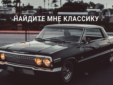 Найдите мне классику