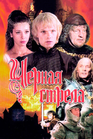 Чёрная стрела Чёрная стрела