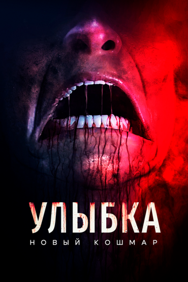 Улыбка. Новый кошмар