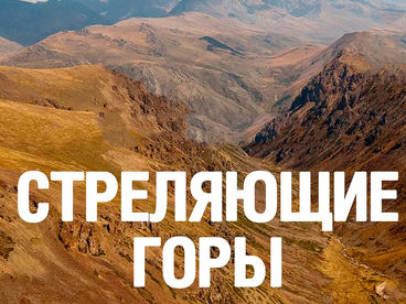Стреляющие горы Стреляющие горы
