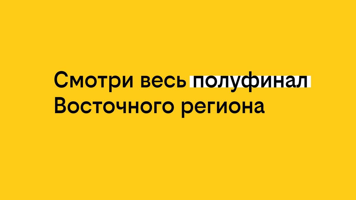 Твоя история с билайном: Полуфинал восточного региона