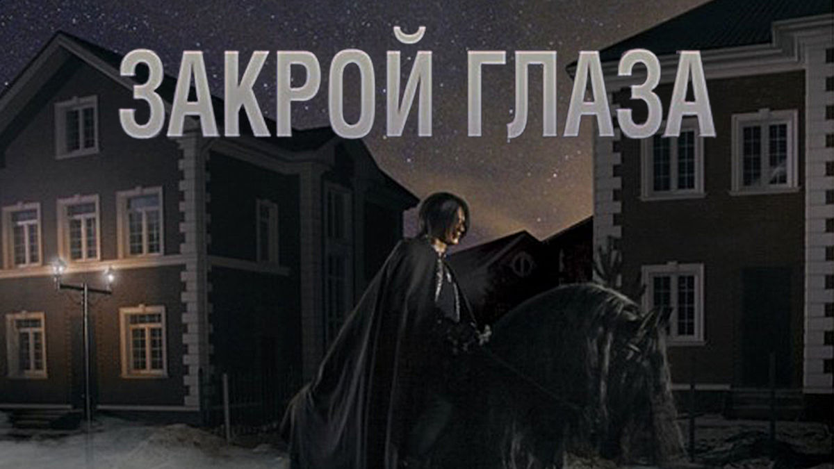 Закрой глаза