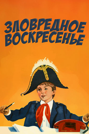 Зловредное воскресенье Зловредное воскресенье