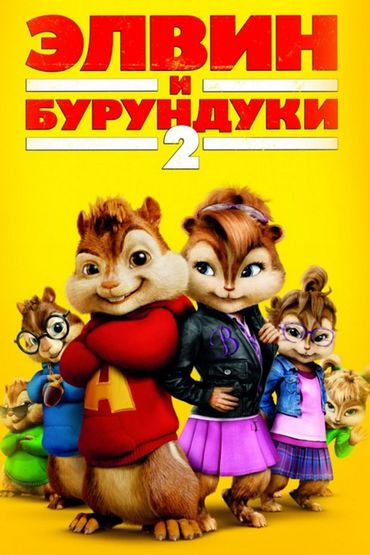 Элвин и бурундуки-2