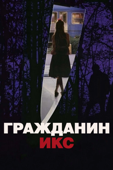 Гражданин Икс