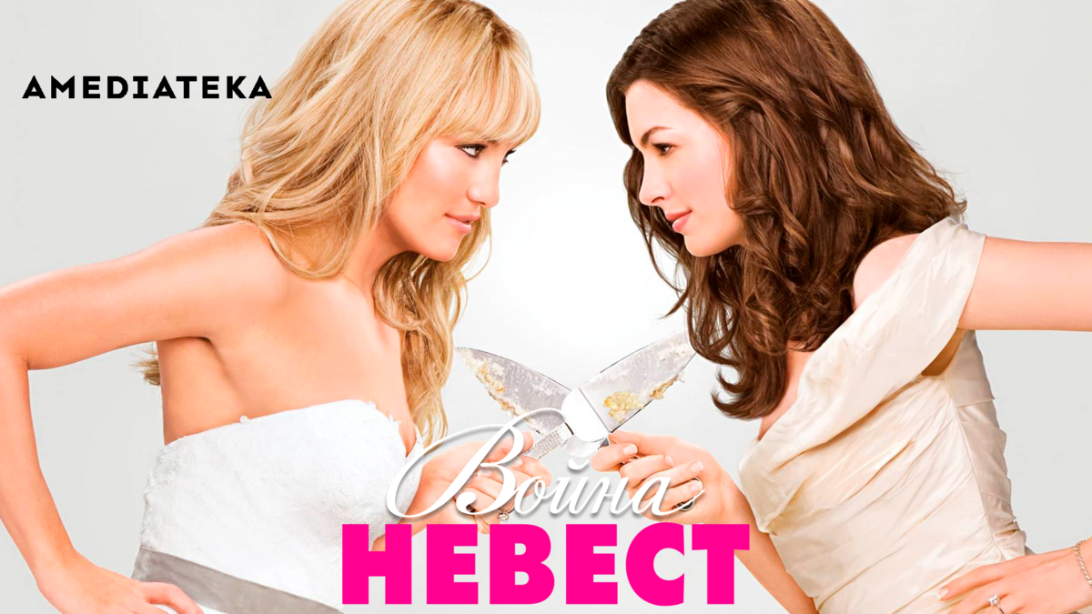 Война невест